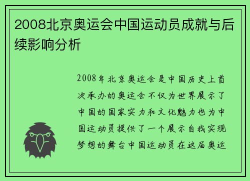 2008北京奥运会中国运动员成就与后续影响分析