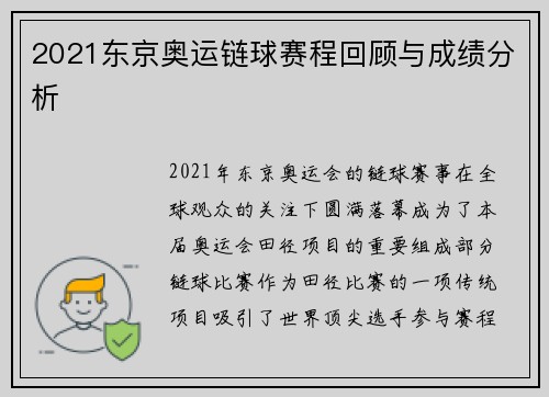 2021东京奥运链球赛程回顾与成绩分析