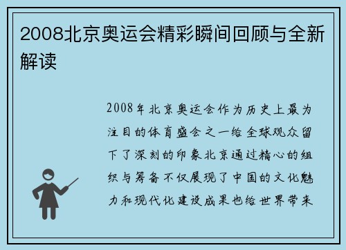 2008北京奥运会精彩瞬间回顾与全新解读