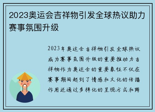 2023奥运会吉祥物引发全球热议助力赛事氛围升级