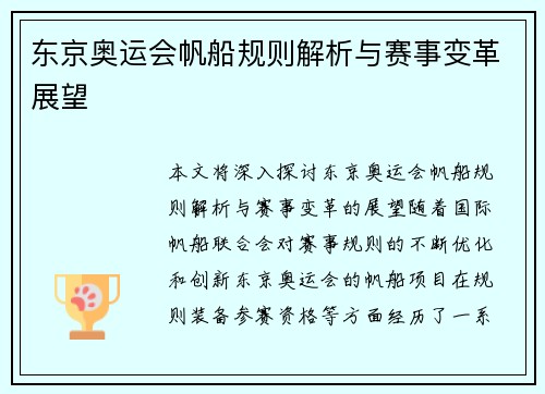 东京奥运会帆船规则解析与赛事变革展望