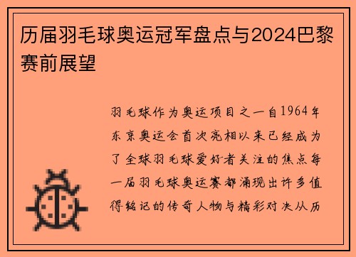 历届羽毛球奥运冠军盘点与2024巴黎赛前展望