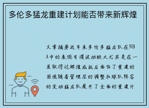 多伦多猛龙重建计划能否带来新辉煌