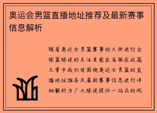 奥运会男篮直播地址推荐及最新赛事信息解析