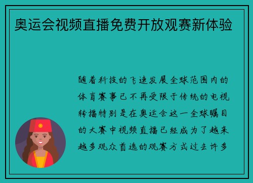 奥运会视频直播免费开放观赛新体验