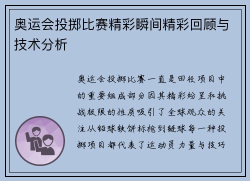 奥运会投掷比赛精彩瞬间精彩回顾与技术分析