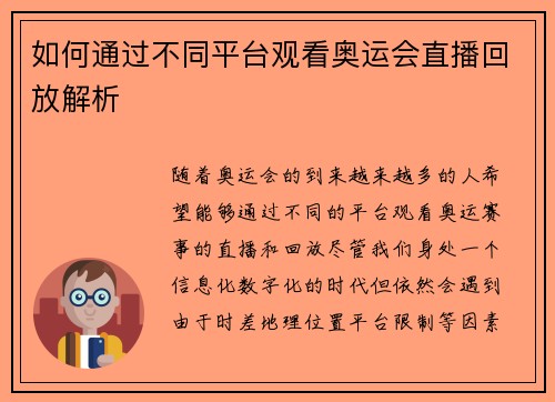 如何通过不同平台观看奥运会直播回放解析