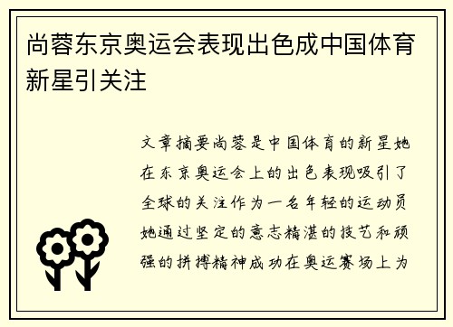 尚蓉东京奥运会表现出色成中国体育新星引关注