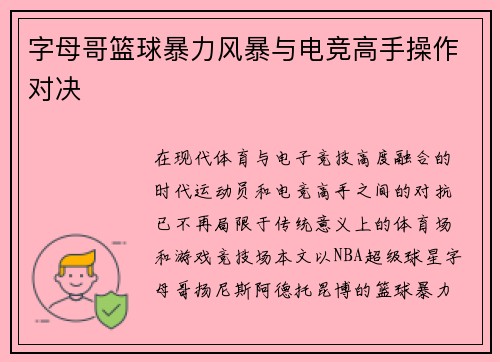 字母哥篮球暴力风暴与电竞高手操作对决