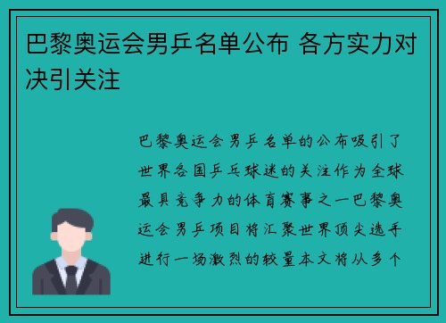 巴黎奥运会男乒名单公布 各方实力对决引关注