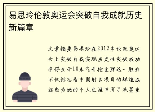 易思玲伦敦奥运会突破自我成就历史新篇章