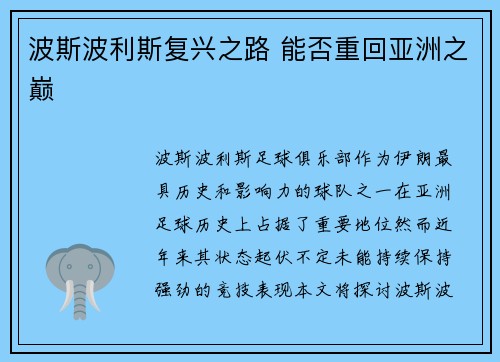 波斯波利斯复兴之路 能否重回亚洲之巅