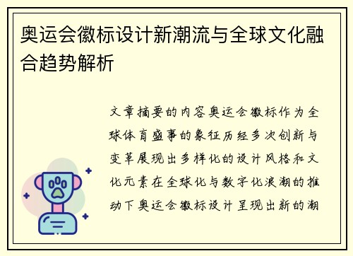 奥运会徽标设计新潮流与全球文化融合趋势解析